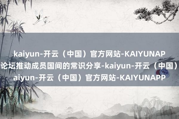 kaiyun-开云（中国）官方网站-KAIYUNAPP并正通过欧洲自动驾驶论坛推动成员国间的常识分享-kaiyun-开云（中国）官方网站-KAIYUNAPP