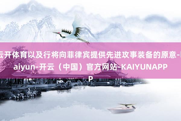 云开体育以及行将向菲律宾提供先进攻事装备的原意-kaiyun-开云（中国）官方网站-KAIYUNAPP