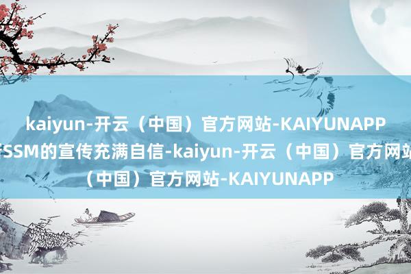 kaiyun-开云（中国）官方网站-KAIYUNAPP日本谨慎省对新SSM的宣传充满自信-kaiyun-开云（中国）官方网站-KAIYUNAPP